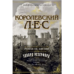 Королевский лес. Роман об Англии. Резерфорд Э.