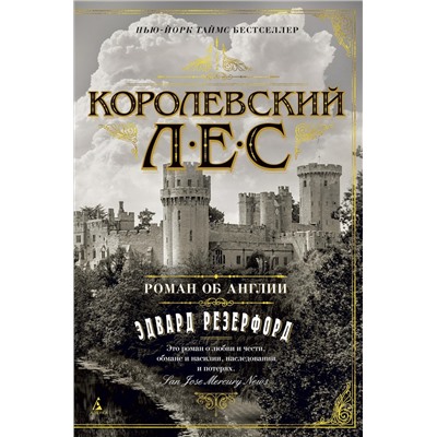 Королевский лес. Роман об Англии. Резерфорд Э.