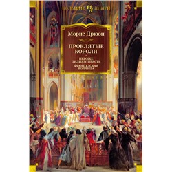 Проклятые короли. Негоже лилиям прясть. Французская волчица. Дрюон М.