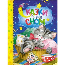 Сказки перед сном. Козлов С. Г., Носова Л., Пивоварова И.,...