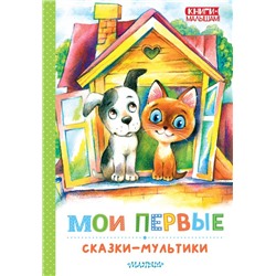 Мои первые сказки - мультики. Успенский Э.Н., Остер Г.Б., Сутеев В. Г. и др.