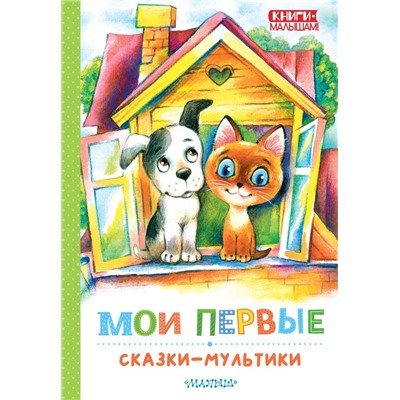 Мои первые сказки - мультики. Успенский Э.Н., Остер Г.Б., Сутеев В. Г. и др.