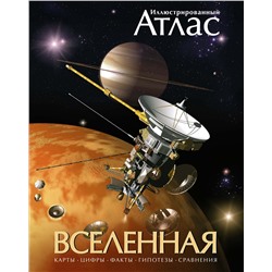 Вселенная. Иллюстрированный атлас. Гарлик М.