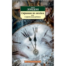 Странник по звездам, или Смирительная рубашка. Лондон Дж.