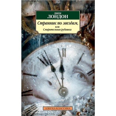 Странник по звездам, или Смирительная рубашка. Лондон Дж.