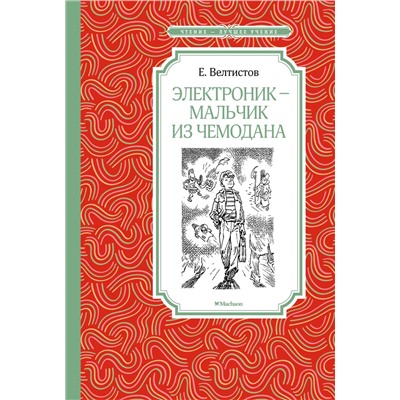 Электроник - мальчик из чемодана. Велтистов Е.