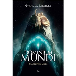 Dominium Mundi. Властитель мира. Баранже Ф.