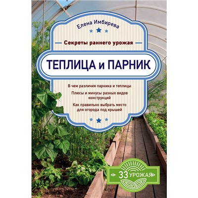 Теплица и парник. Секреты раннего урожая. Имбирева Е.В.