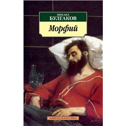 Морфий (нов/обл.). Булгаков М.