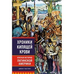 Хроники кипящей крови: Краткая история Латинской Америки. Частин Д.