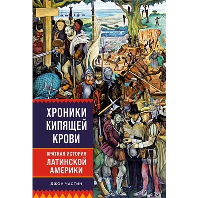 Хроники кипящей крови: Краткая история Латинской Америки. Частин Д.