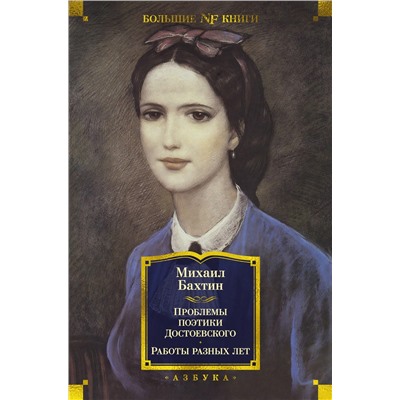 Проблемы поэтики Достоевского. Работы разных лет. Бахтин М.