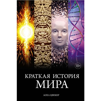 Краткая история мира. Цвекер Л.