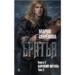 Братья. Книга 2. Царский витязь. Том 2. Семёнова М.