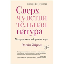 Сверхчувствительная натура. Как преуспеть в безумном мире (м/о). Эйрон Э.