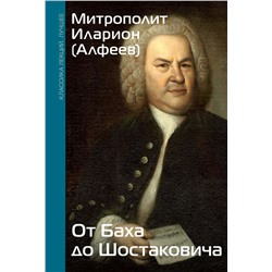 От Баха до Шостаковича. Истории великих музыкантов.Митрополит Иларион (Алфеев)