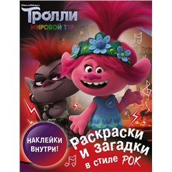 Тролли 2. Раскраски и загадки в стиле рок (с наклейками). .