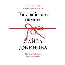 Как работает память. Наука помнить и искусство забывать. Дженова Л.