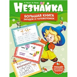 Незнайка. Большая книга загадок и головоломок. Носов И.