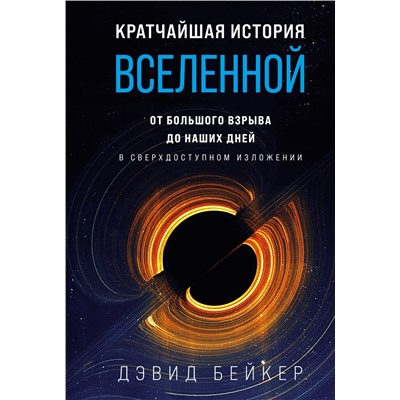 Кратчайшая история Вселенной: От Большого взрыва до наших дней (в сверхдоступном изложении). Бейкер Д.