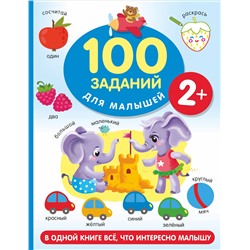 100 заданий для малыша. 2+. Дмитриева В.Г.