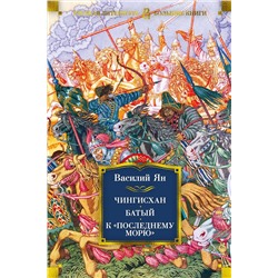 Чингисхан. Батый. К "последнему морю". Ян В.