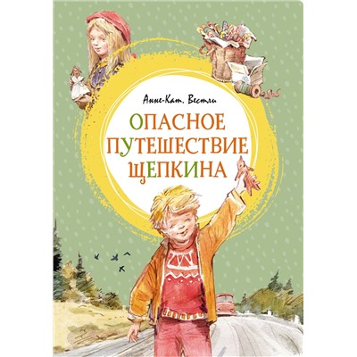 Опасное путешествие Щепкина. Вестли А.-К.