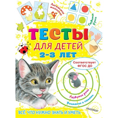 Тесты для детей 2-3 года. Звонцова О.А.