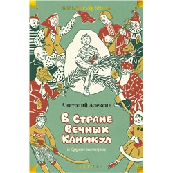 В Стране Вечных Каникул и другие истории (илл. Б. Винокурова, Л. Токмакова, Е. Медведева). Алексин А.