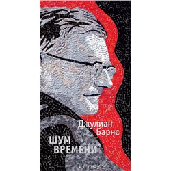 Шум времени. Барнс Дж.