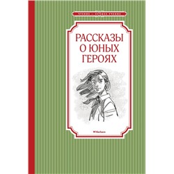 Рассказы о юных героях. Воскобойников В.