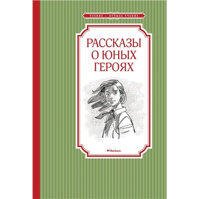 Рассказы о юных героях. Воскобойников В.