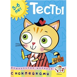 Тесты (5-6 лет) (с наклейками). Земцова О.Н.