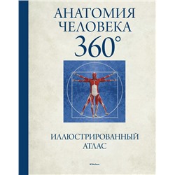 Анатомия человека 360°. Иллюстрированный атлас. Роубак Д.
