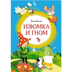 Изюмка и гном. Балинт А.