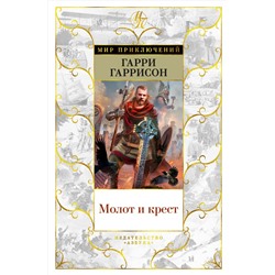 Молот и крест. Гаррисон Г.