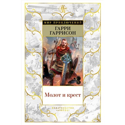 Молот и крест. Гаррисон Г.