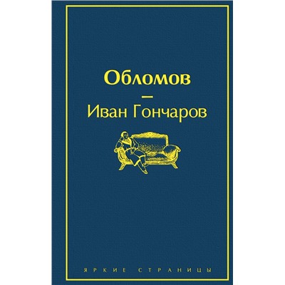 Обломов. Гончаров И.А.