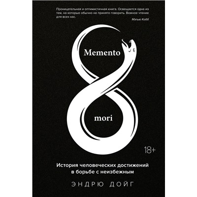 Memento mori. История человеческих достижений в борьбе с неизбежным. Дойг Э.