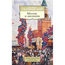 Москва и москвичи. Гиляровский В.