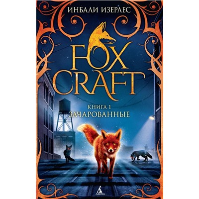 Foxcraft. Книга 1. Зачарованные. Изерлес И.