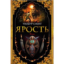 Ярость. Смит У.