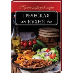 Греческая кухня. не_указан