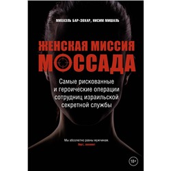 Женская миссия Моссада. Самые рискованные и героические операции сотрудниц израильской секретной службы. Бар-Зохар М., Мишаль Н.