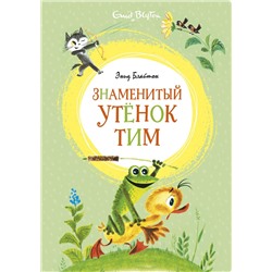 Знаменитый утёнок Тим (илл. М. Беломлинского). Блайтон Э.