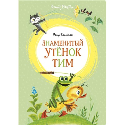 Знаменитый утёнок Тим (илл. М. Беломлинского). Блайтон Э.