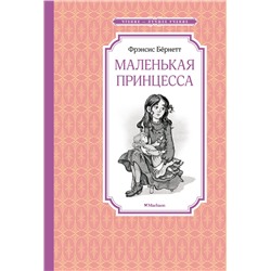 Маленькая принцесса. Бёрнетт. Бёрнетт Ф.