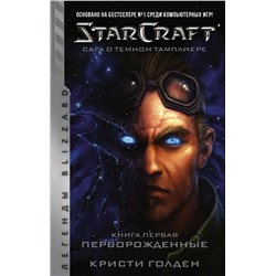 StarCraft: Сага о темном тамплиере. Книга первая. Перворожденные. Голден Кристи