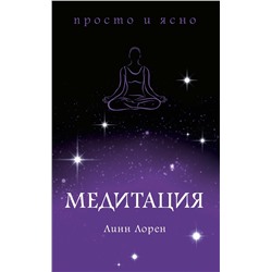 Медитация. Лорен Л.