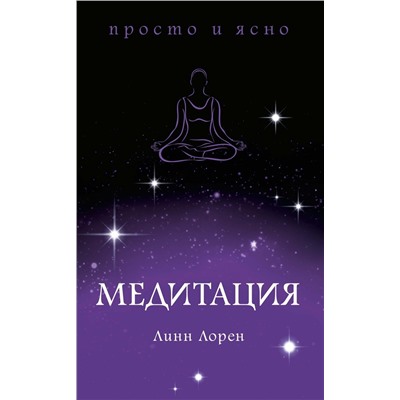 Медитация. Лорен Л.